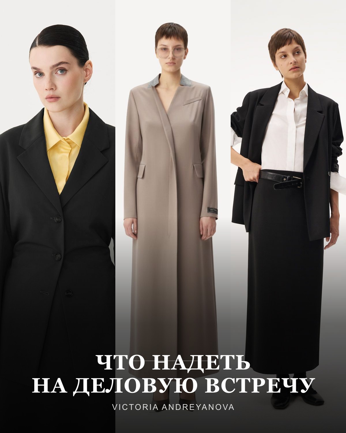 Что надеть на деловую встречу — три образа Victoria Andreyanova: жакет, платье-пиджак, белая блуза