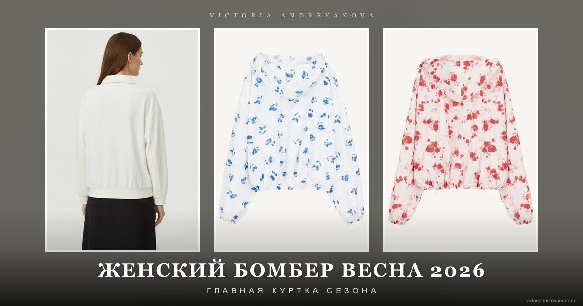 Женский бомбер весна 2026 — обложка статьи Victoria Andreyanova