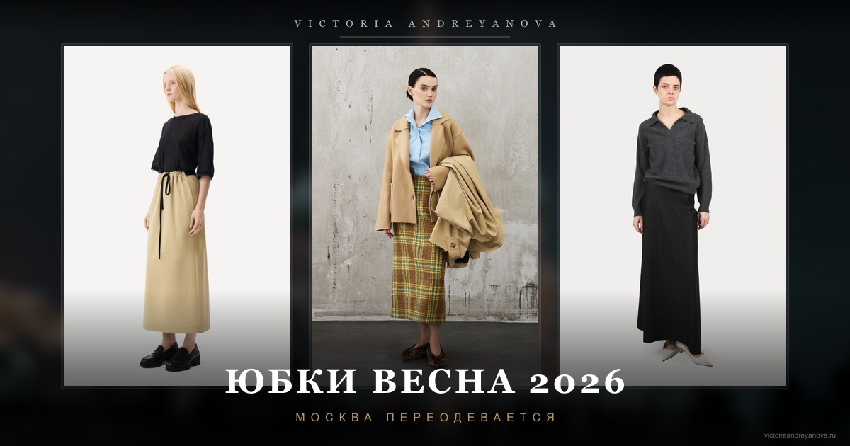 Юбки весна 2026 — тренды и силуэты от Victoria Andreyanova на фоне ночной Москвы