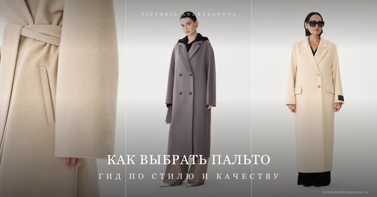Как выбрать женское пальто на весну 2026 — гид Victoria Andreyanova