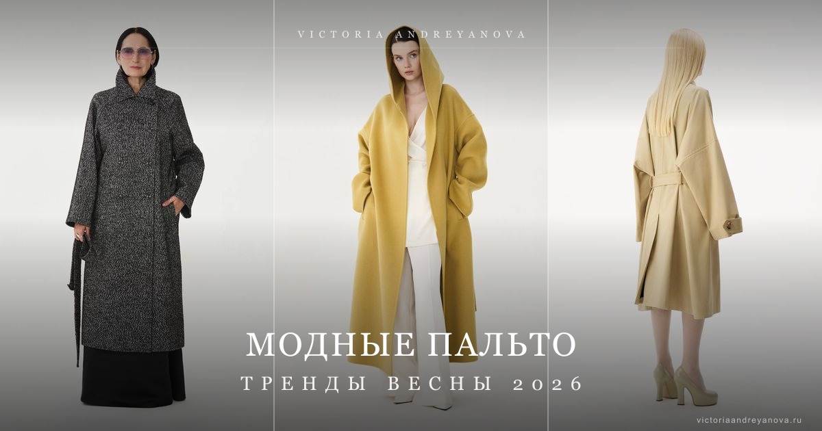 Модные пальто весна 2026 тренды сезона — Victoria Andreyanova