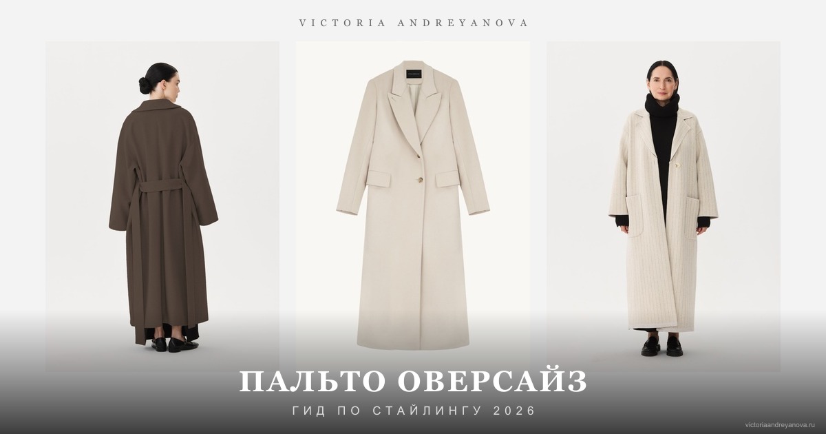 С чем носить пальто оверсайз - обложка Victoria Andreyanova