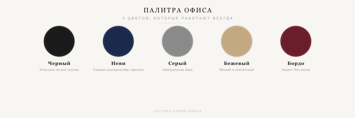 Палитра офисных цветов: черный, неви, серый, бежевый, бордо — Victoria Andreyanova