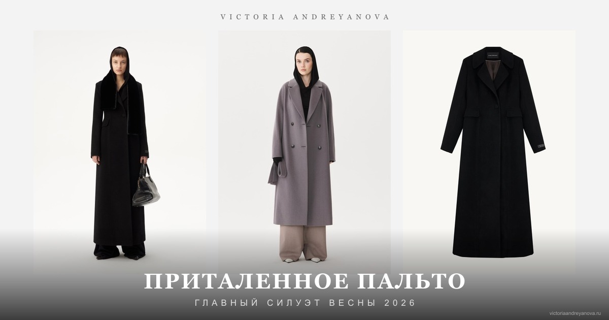 Приталенное пальто весна 2026 — обложка Victoria Andreyanova