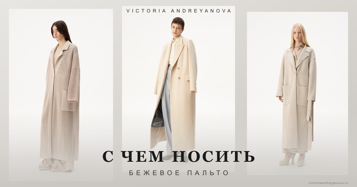 С чем носить бежевое пальто — образы и сочетания от Victoria Andreyanova