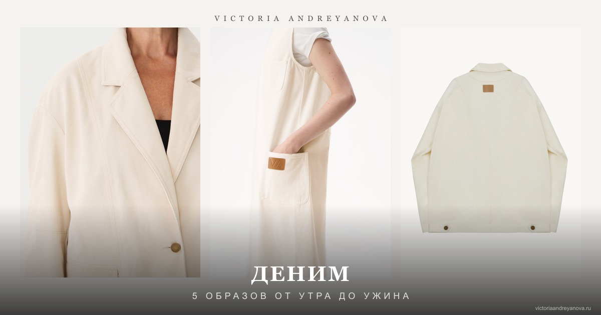 Деним в премиальном гардеробе - Victoria Andreyanova
