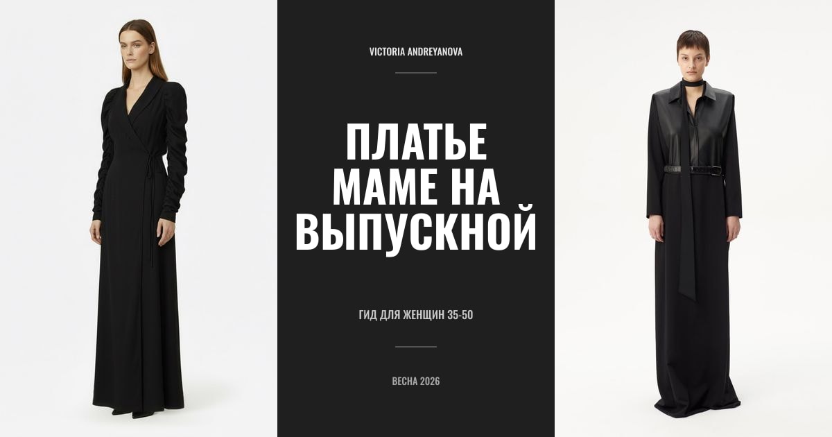 Платье маме на выпускной 2026, образы из коллекции Victoria Andreyanova