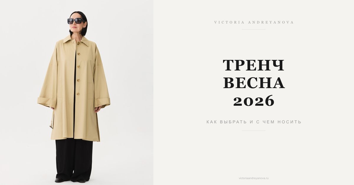 Женский тренч весна 2026 — обложка статьи Victoria Andreyanova