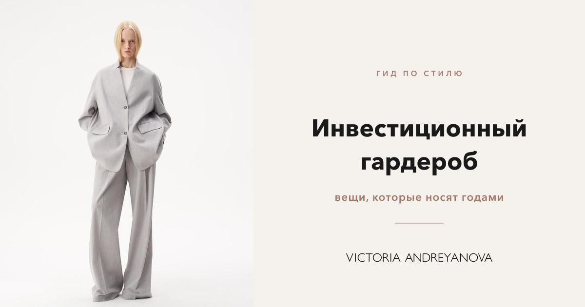Инвестиционный гардероб Victoria Andreyanova: жакет и брюки из костюмной ткани