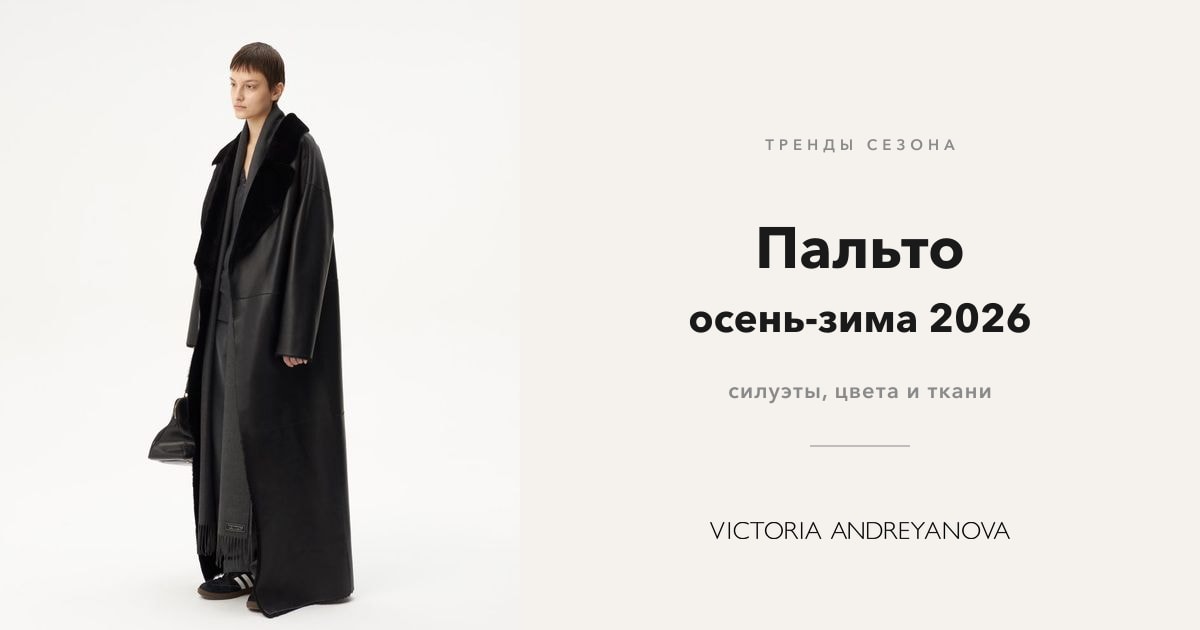 Пальто осень-зима 2026/2027, тренды сезона, Victoria Andreyanova