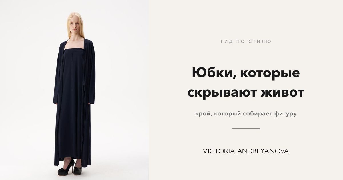 Юбки, которые скрывают живот и подчёркивают талию, Victoria Andreyanova